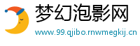 梦幻泡影网